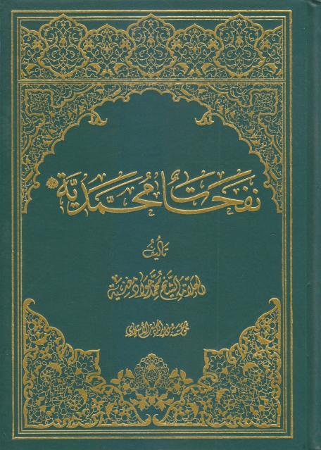 نفحات محمدية