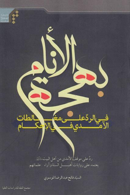 بهجة الأنام في الرد على مغالطات الآمدي في الإحكام