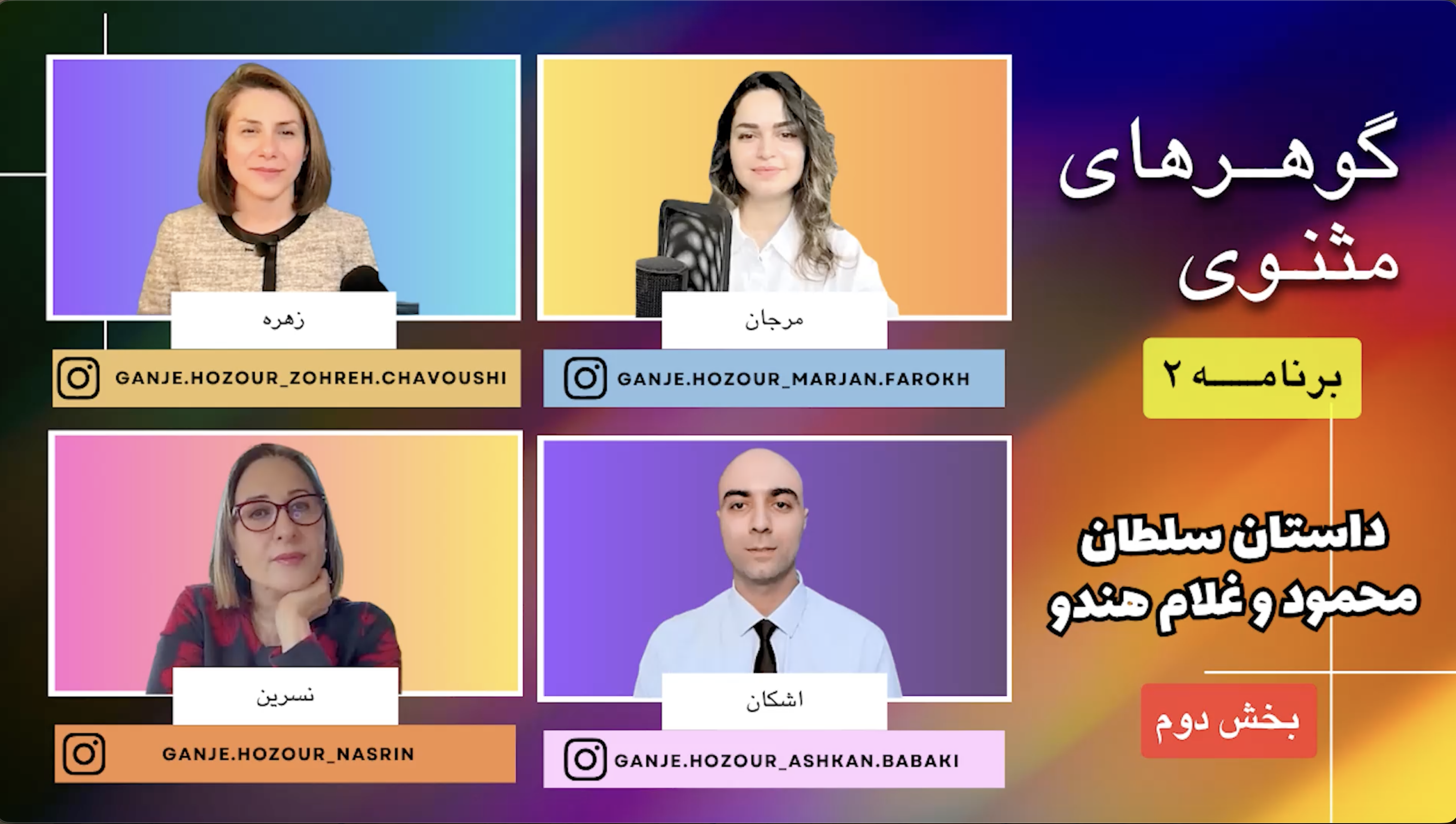 برنامه ۲ - داستان سلطان محمود و غلام هندو، بخش ۲