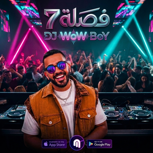 DJ WOW BOY 2026 -فصله 7 