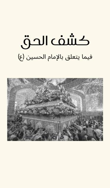 كشف الحق فيما يتعلق بالامام الحسين
