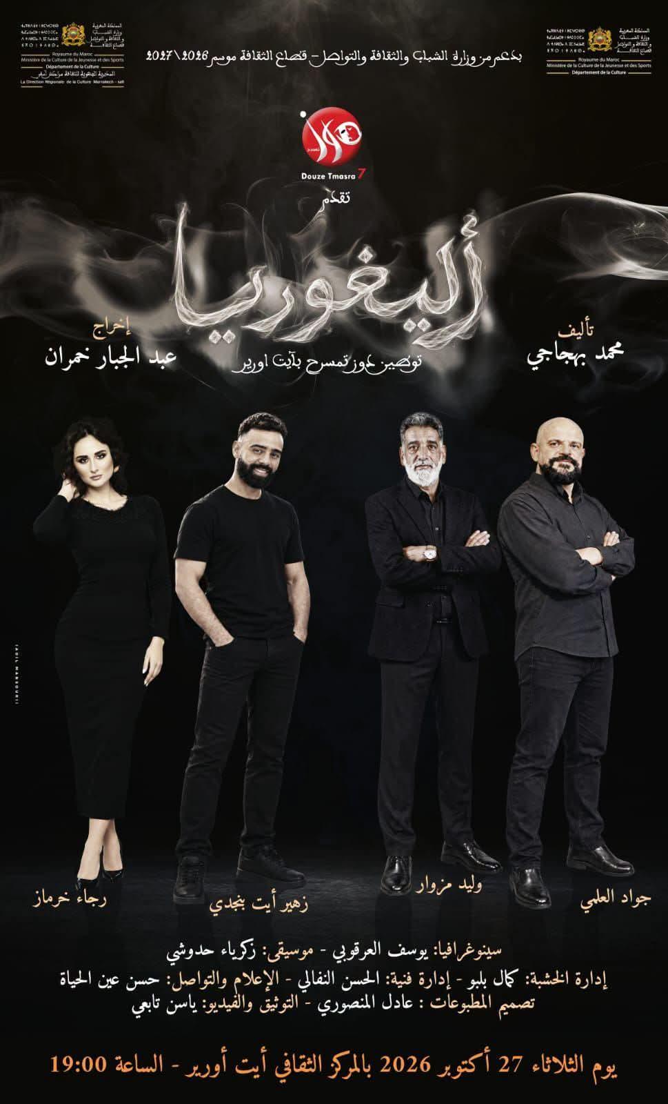 فرقة دوز تمسرح تقدم عرض مسرحية (أليغوريا) بمسرح دار الثقافة بأيت أورير