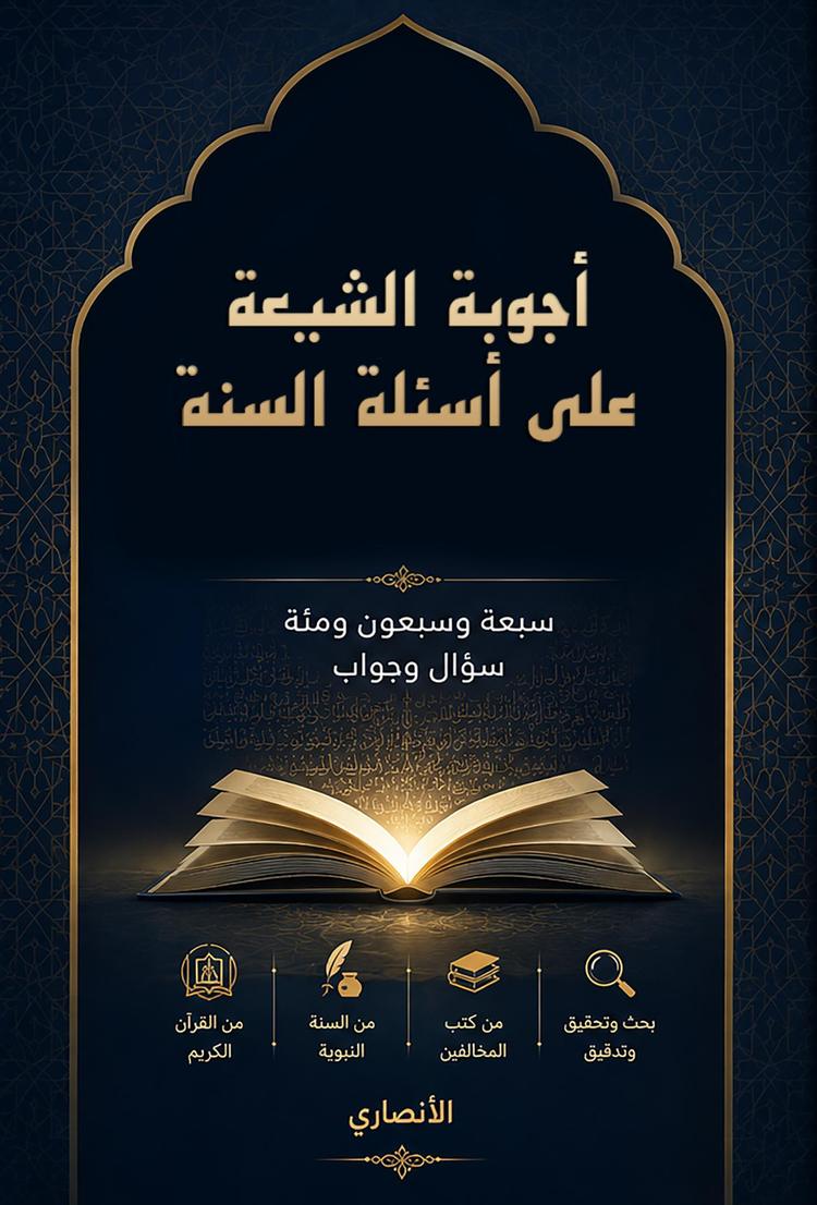 أجوبة الشيعة على أسئلة السنة