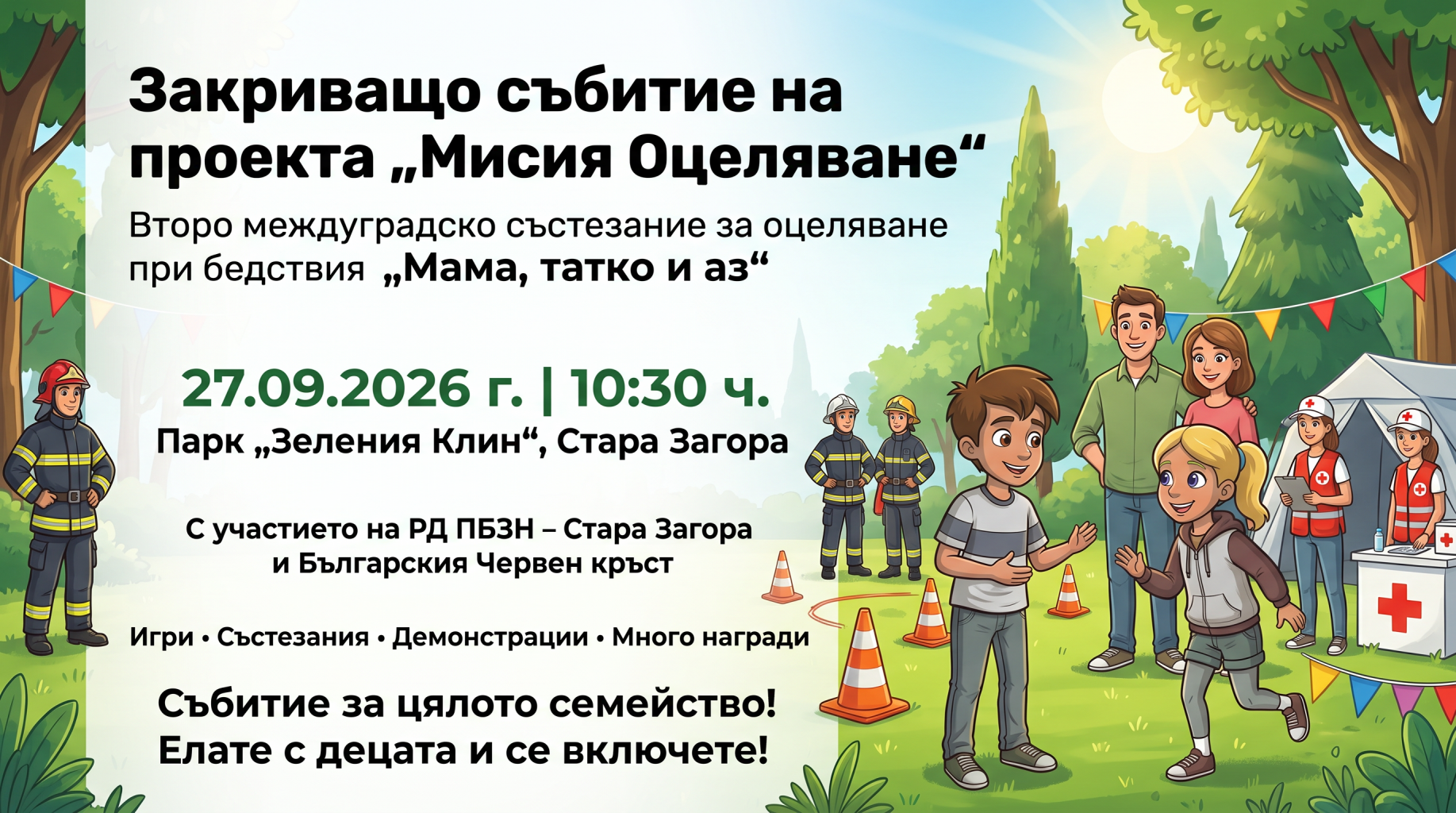 „Мисия Оцеляване“ завършва с междуградско семейно състезание в Стара Загора
