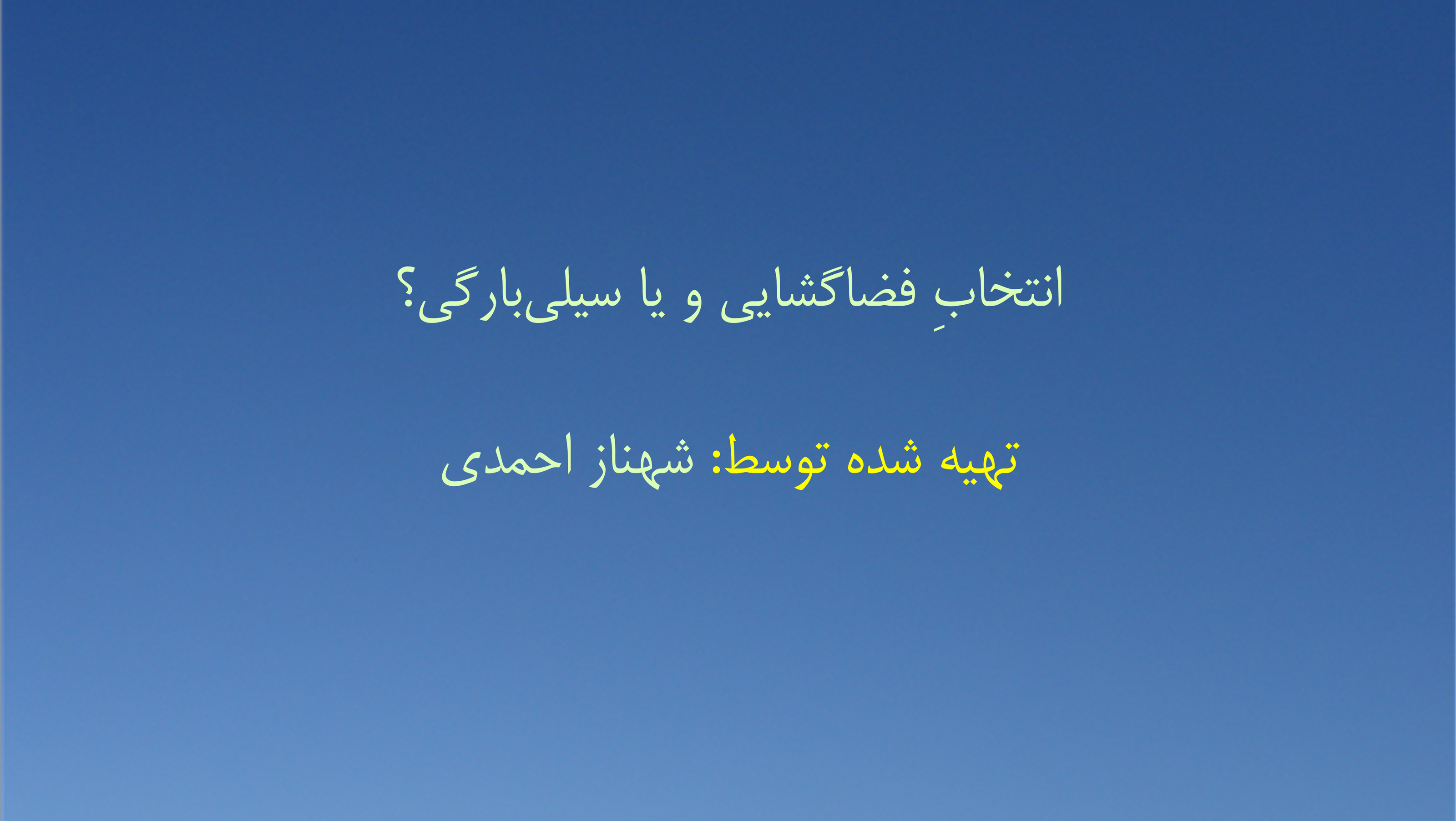 انتخابِ‌ فضاگشایی و یا سیلی‌بارگی؟