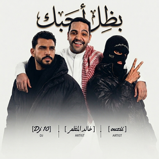 DJ 10 _ بظل احبك & دوريه 