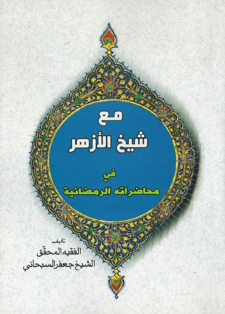 مع شيخ الأزهر في محاضراته الرمضانية