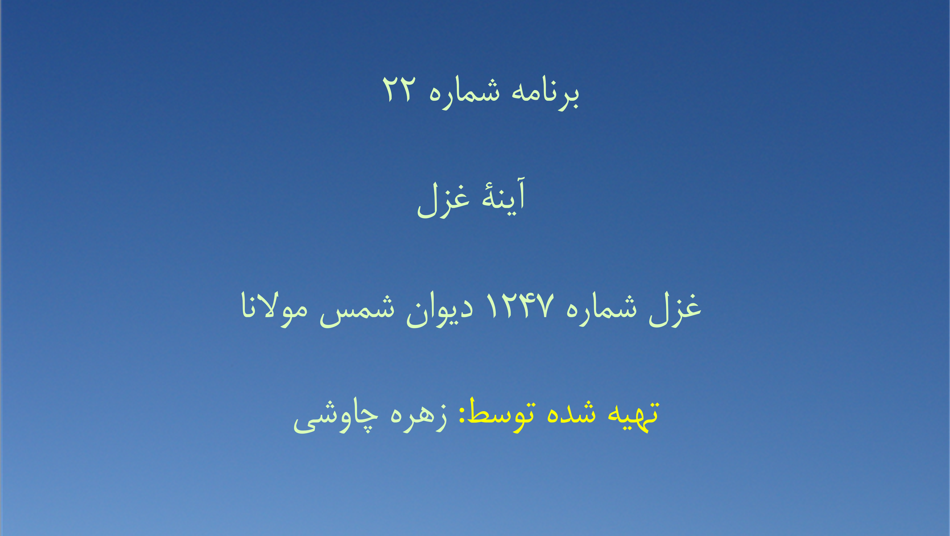 برنامه شماره ۲۲ - آینهٔ غزل، غزل شماره ۱۲۴۷ دیوان شمس مولانا