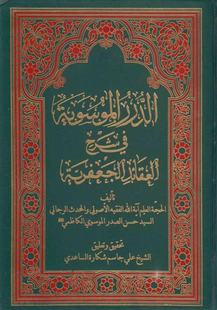 الدرر الموسوية في شرح العقائد الجعفرية
