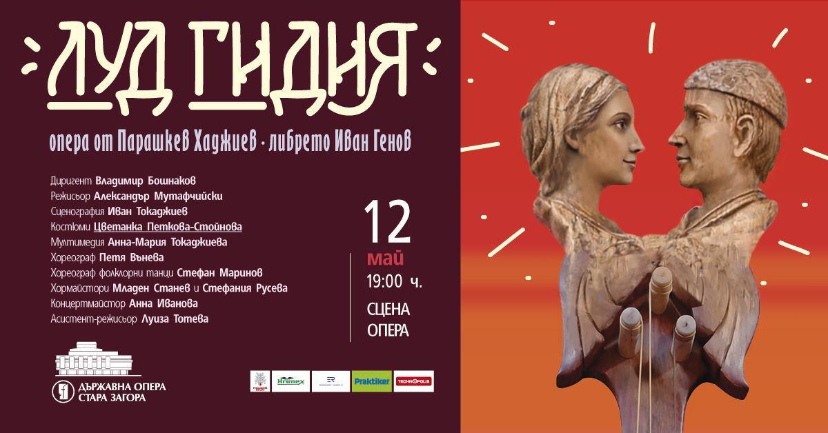 „Луд гидия“ на сцената на Държавна опера - Стара Загора