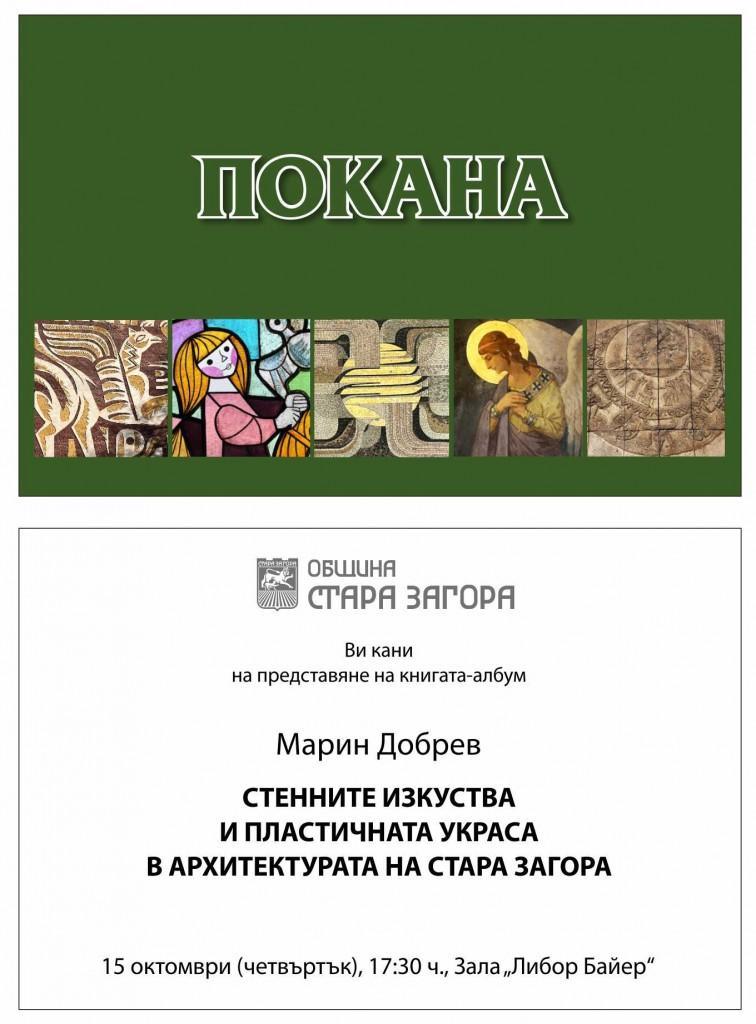 Проф. д-р Марин Добрев представя новата си книга в Стара Загора