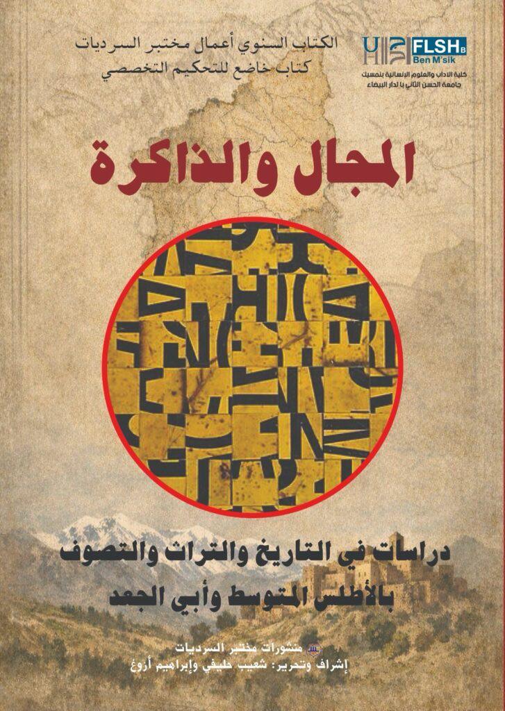 صدور «المجال والذاكرة» يقرأ التصوف في الأطلس المغربي