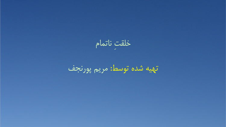 خلقتِ ناتمام
