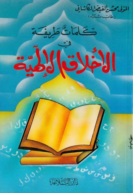 كلمات طريفة في الأخلاق الإلهية