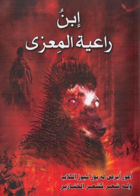 ابن راعية المعزى