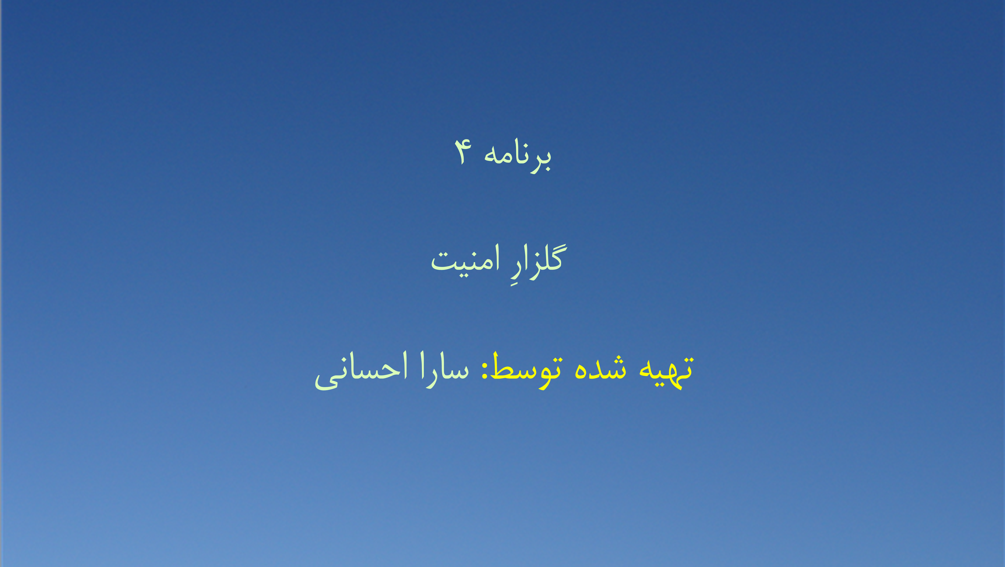 برنامه ۴- گلزارِ امنیت