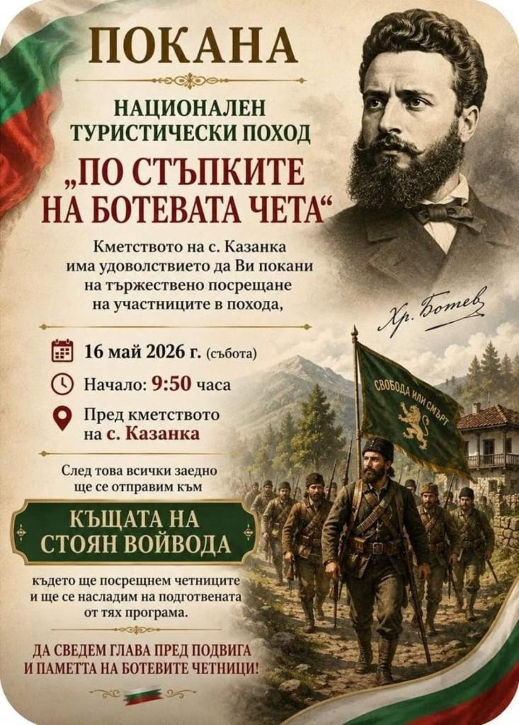 В старозагорското село Казанка ще посрещнат участниците в Националния туристически поход „По стъпките на Ботевата чета“