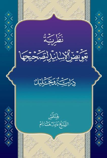 نظرية تعويض الأسانيد لتصحيحها