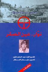 نوار عين الصقر