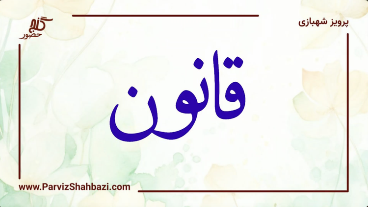 قانون - ۱
