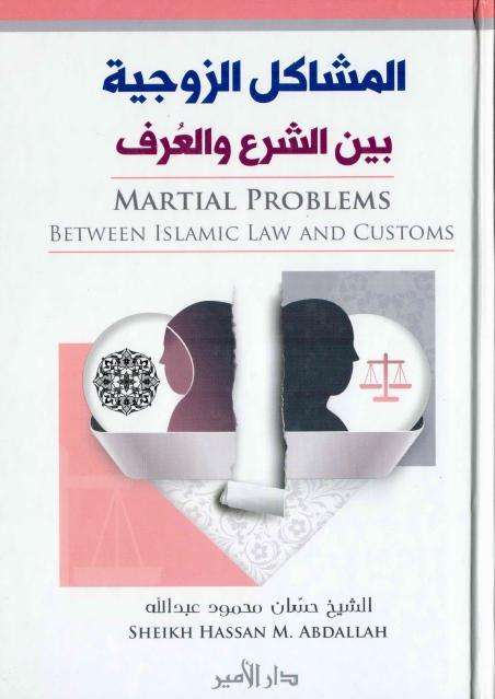 المشاكل الزوجية بين الشرع والعرف