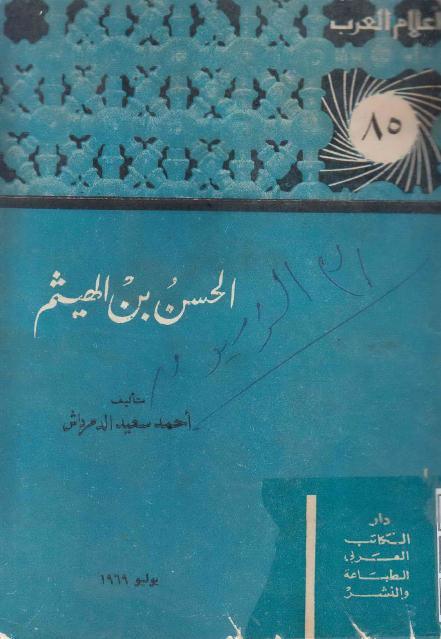 الحسن بن الهيثم