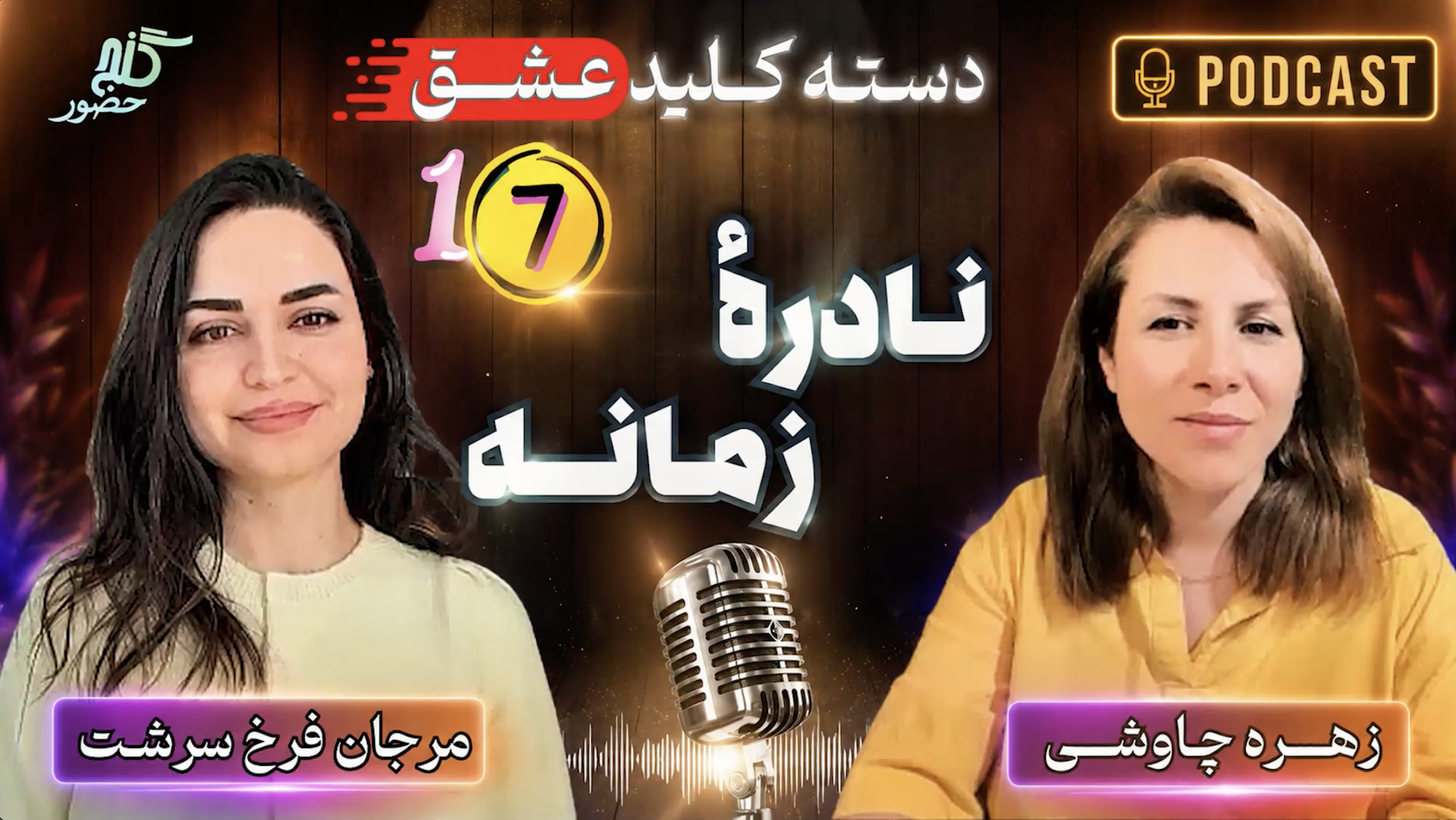 نادرهٔ زمانه