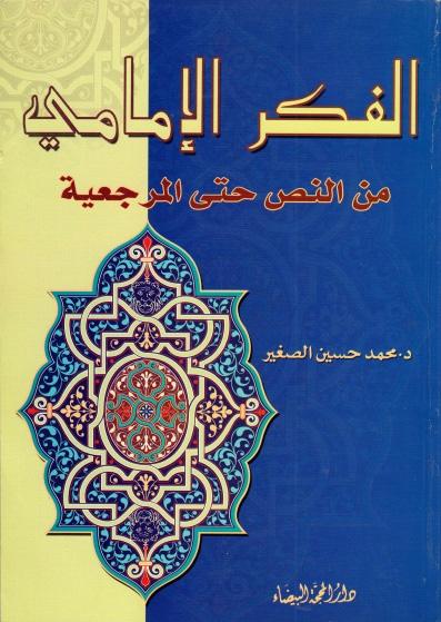 الفكر الإمامي، من النص حتى المرجعية