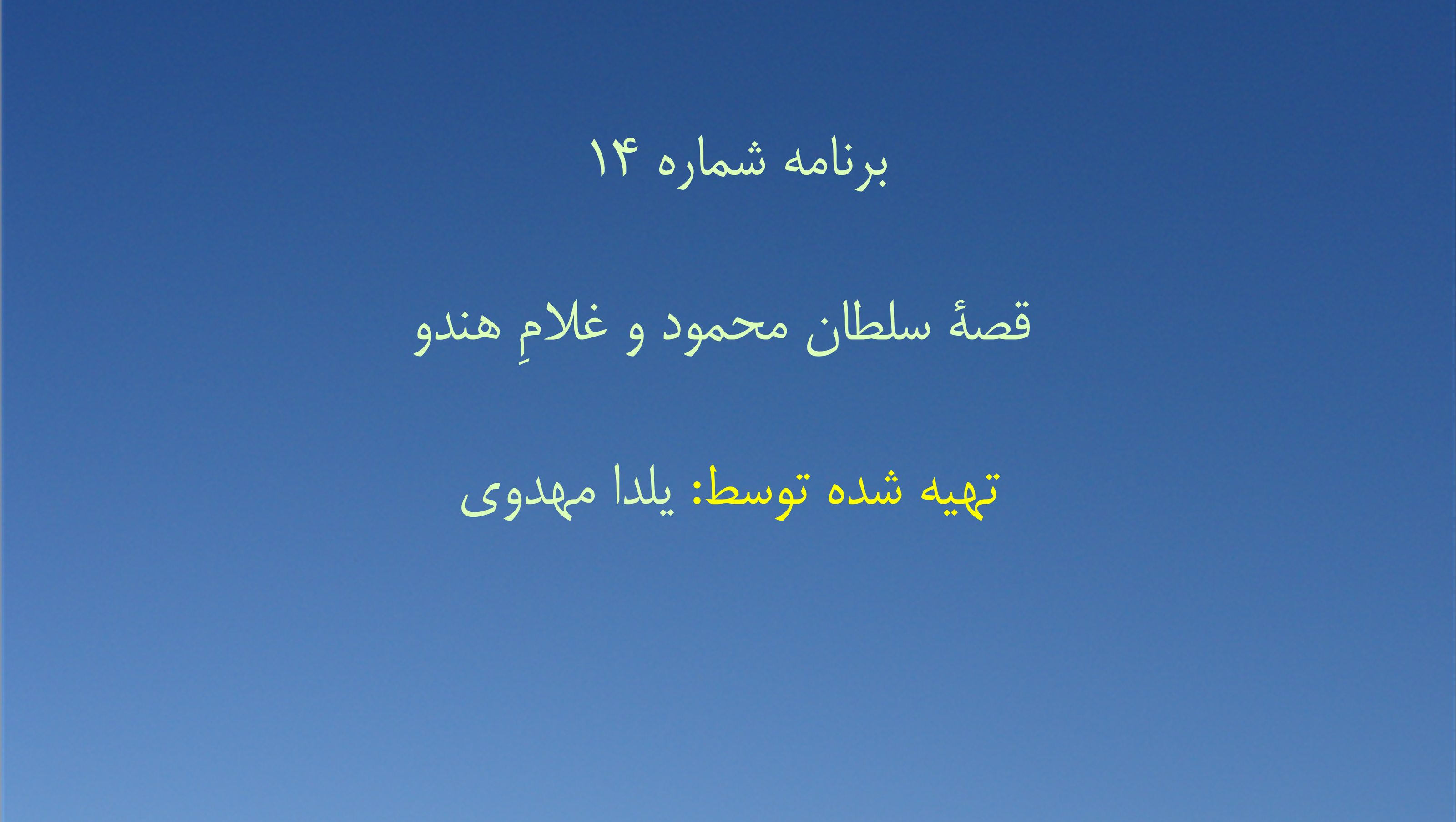 برنامه شماره ۱۴  قصهٔ سلطان محمود و غلامِ هندو