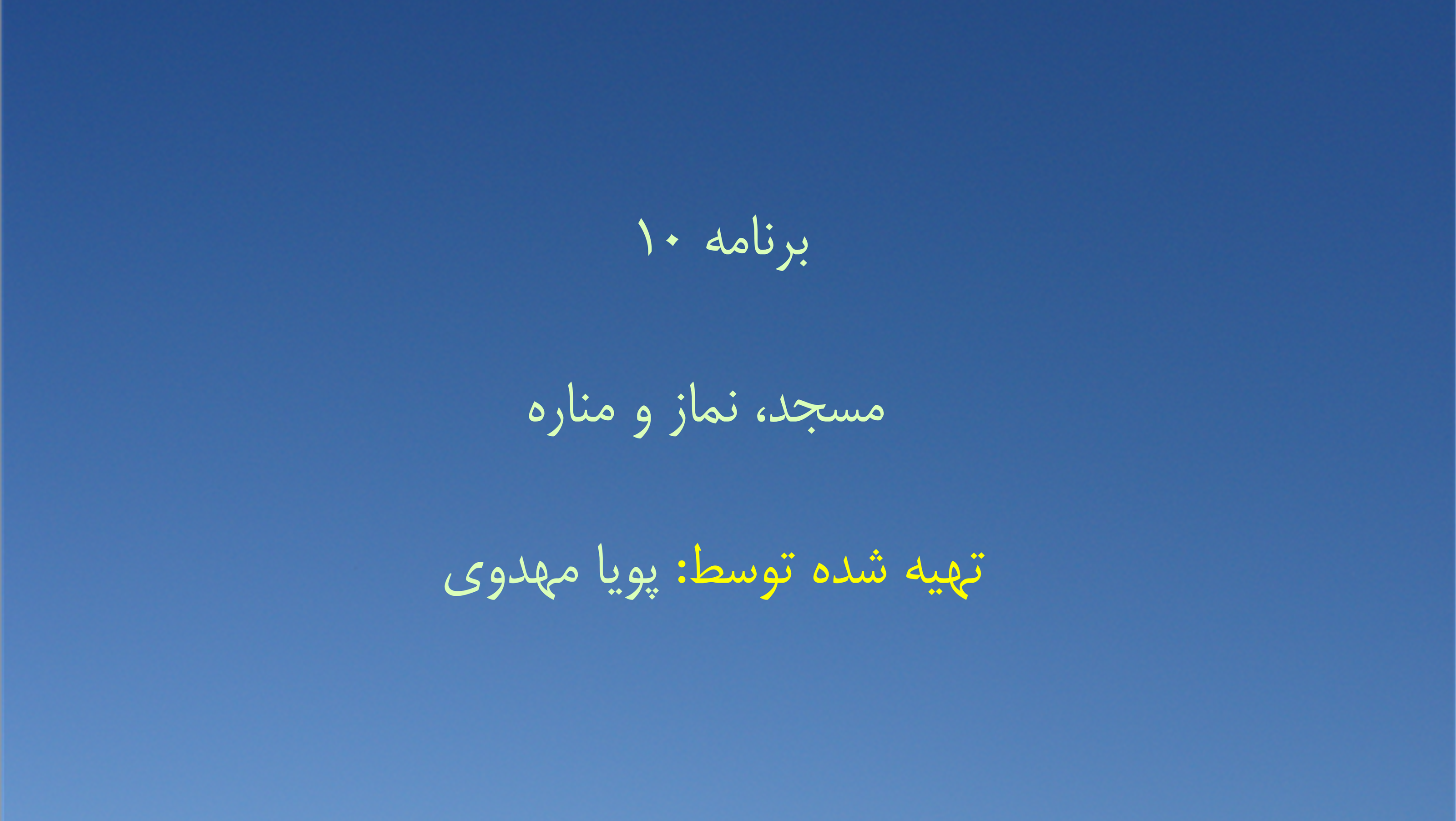 برنامه ۱۰ - مسجد، نماز و مناره