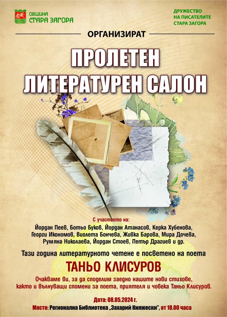 Пролетният литературен салон е в памет на Таньо Клисуров