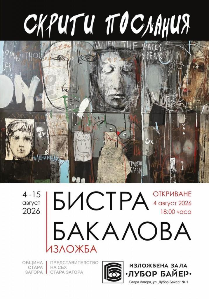 Изложба на Бистра Бакалова ще бъде представена в Стара Загора