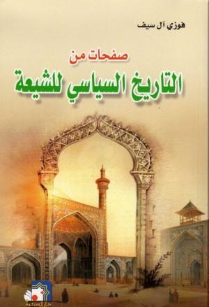 صفحات من التاريخ السياسي للشيعة