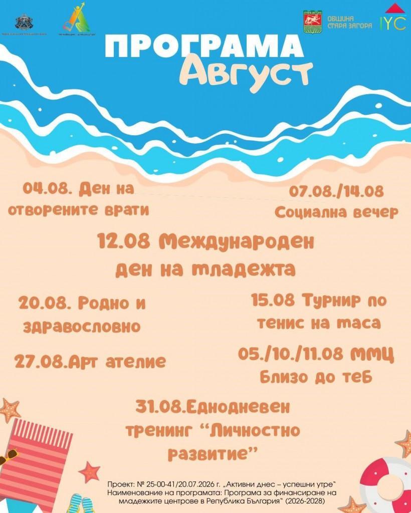 Международният младежки център в Стара Загора представя богата програма от инициативи през август