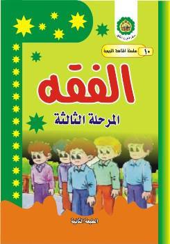 الفقه – المرحلة الثالثة