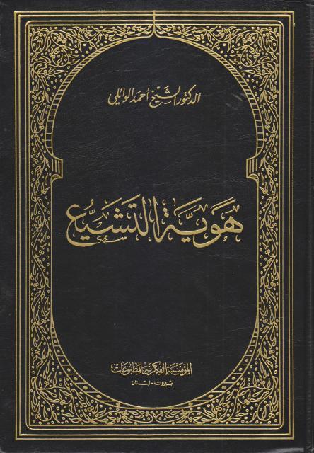 هوية التشيع