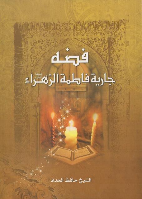 فضة ، جارية فاطمة الزهراء