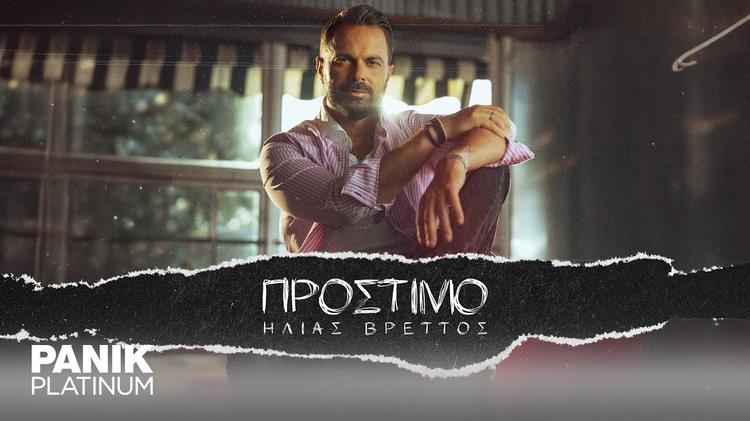 Ilias Vrettos - Prostimo