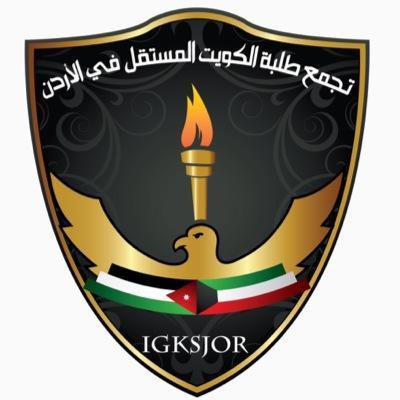 طلبة الكويت بالأردن