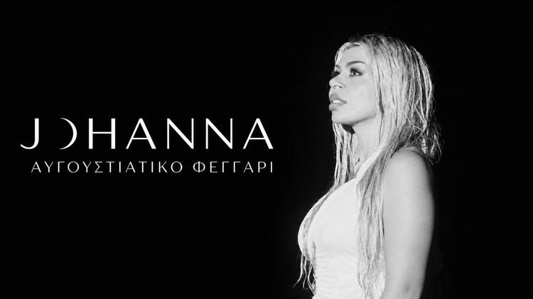 Johanna - Avgoustiatiko Feggari