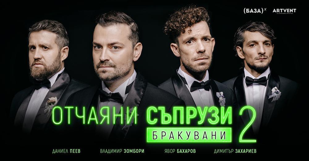 Комедийният спектакъл „Отчаяни съпрузи 2: Бракувани“ ще бъде представен в Стара Загора