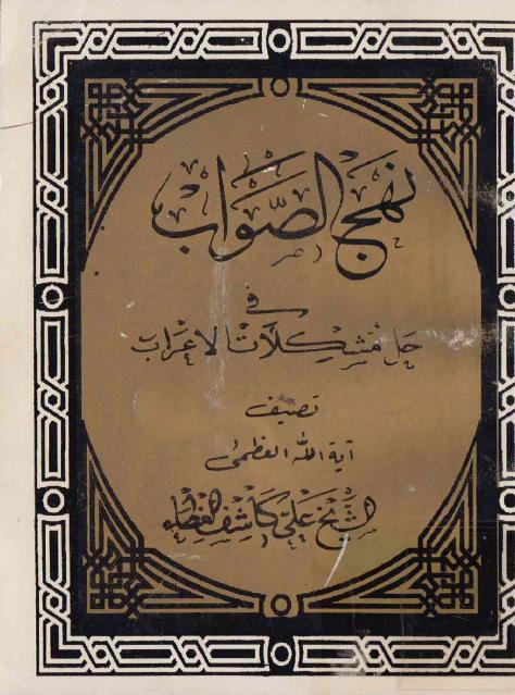 نهج الصواب في حل مشكلات الإعراب