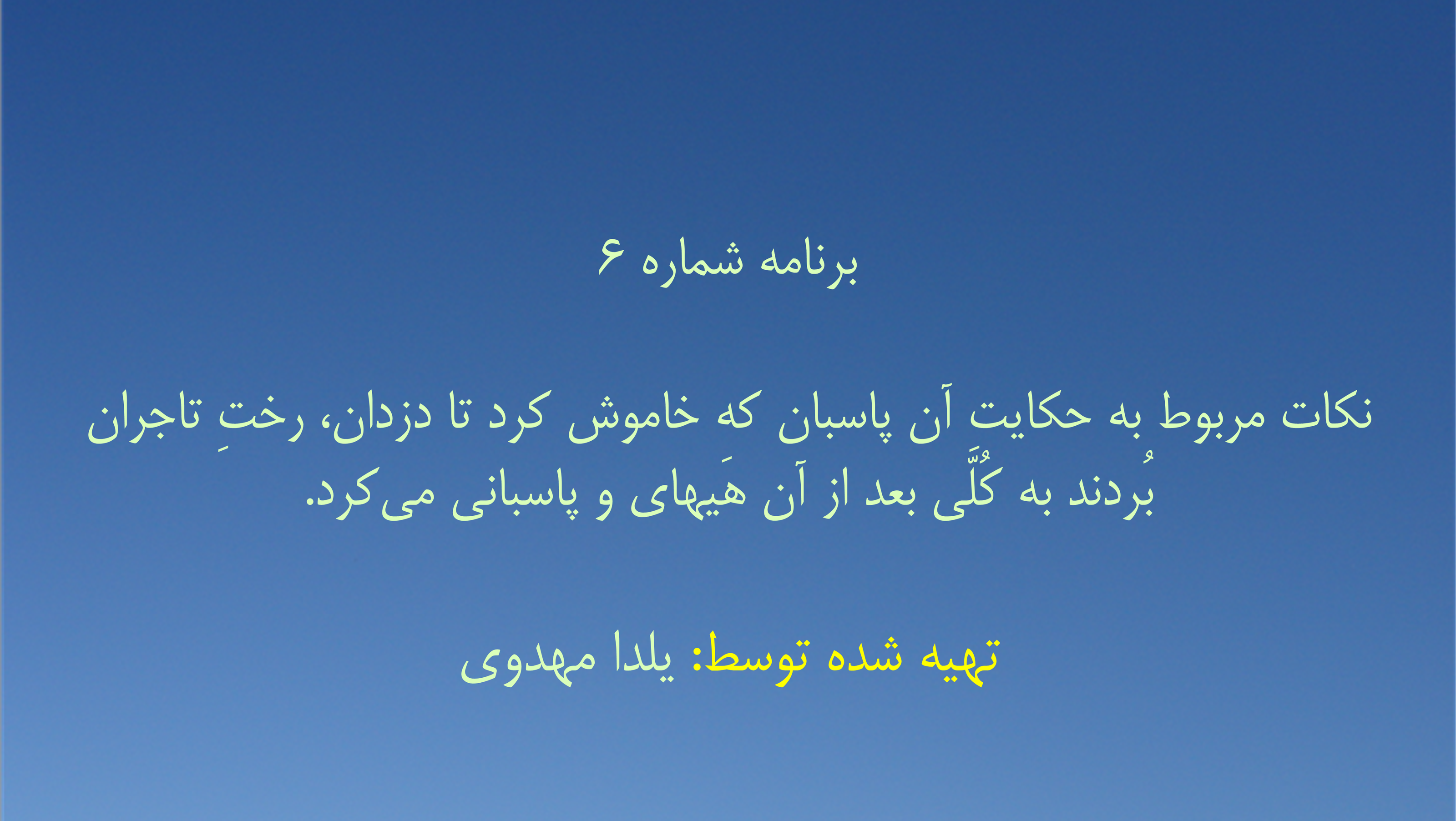 برنامه شماره ۶  