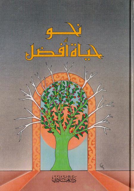 نحو حياة أفضل