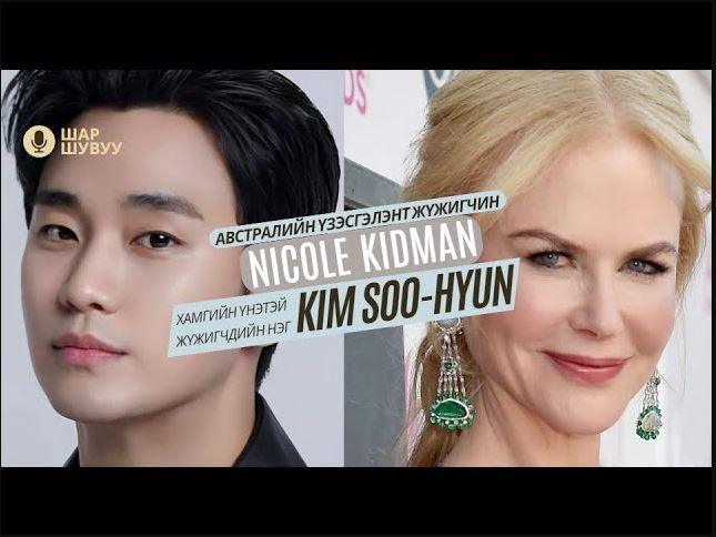 Шар шувуу | 2023-11-06 |  Kim Soo-hyun, Nicole Kidman