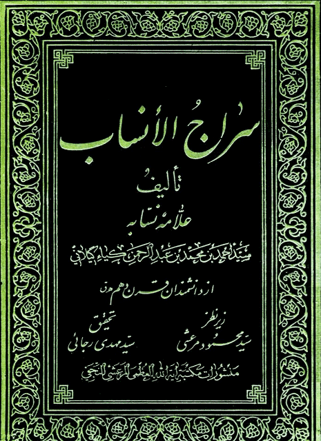  سراج الأنساب