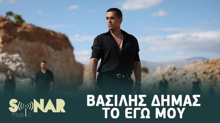 Vasilis Dimas - To Ego Mou