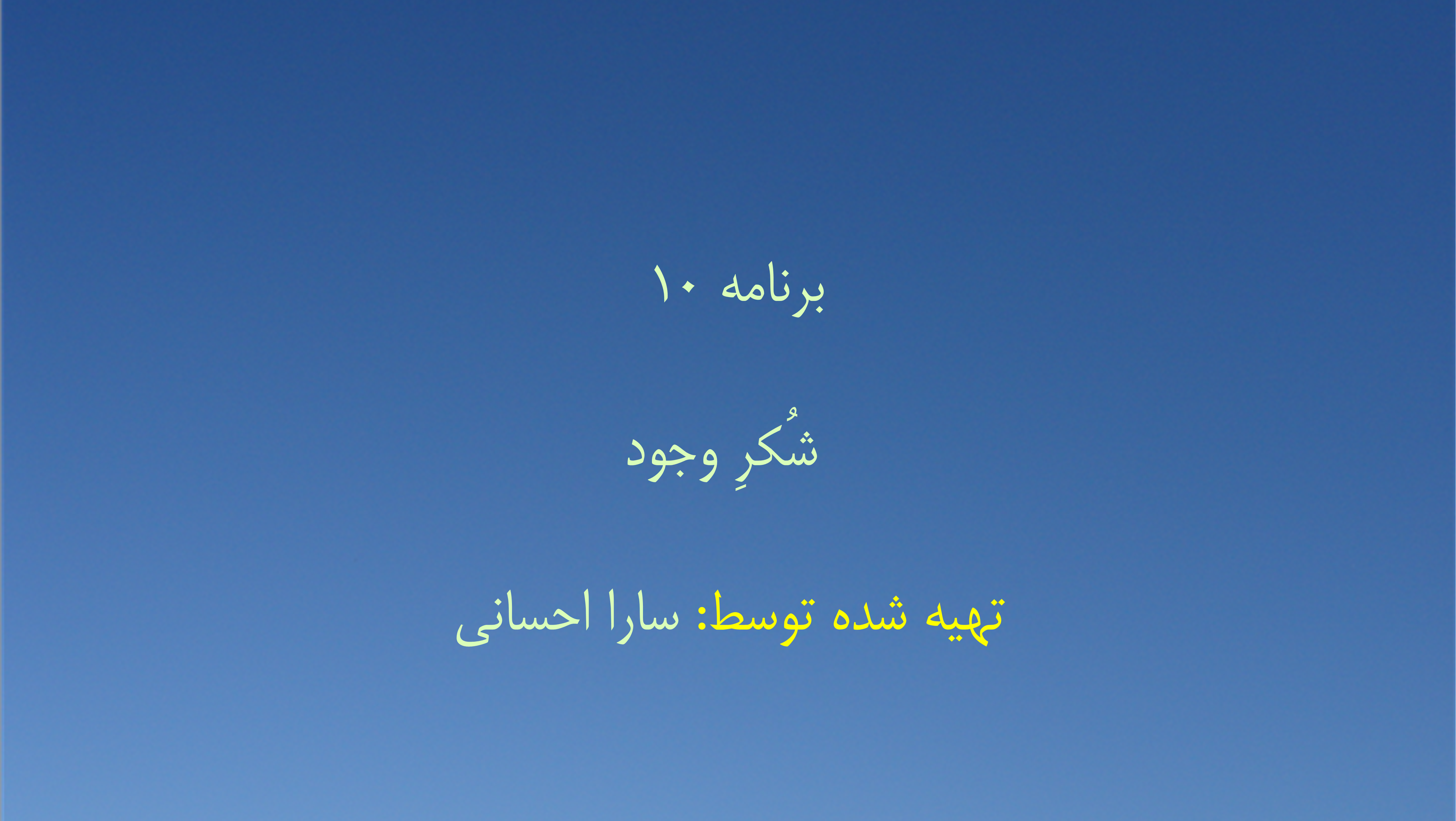 برنامه ۱۰ - شُکرِ وجود