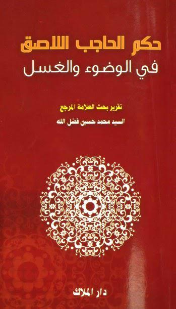 حكم الحاجب اللاصق في الوضوء والغسل