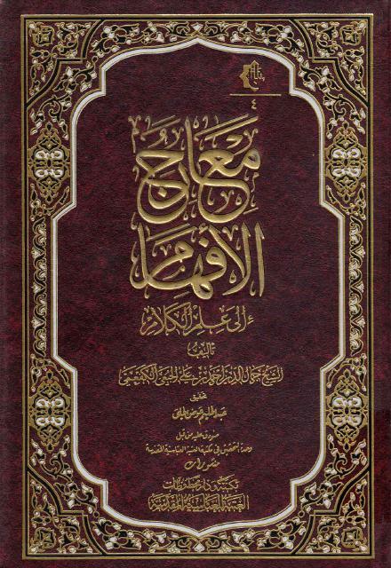 معارج الأفهام إلى علم الكلام